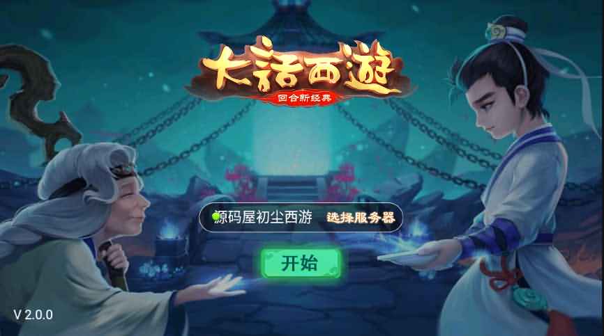 大话回合手游【初尘西游】最新整理WIN系服务端+Linux手工服务端+安卓+详细搭建教程