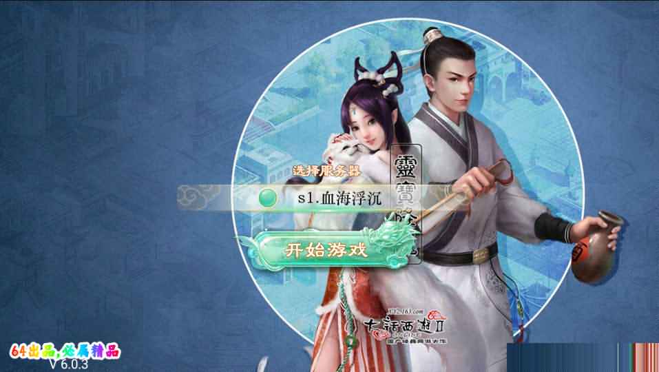 大话回合手游《精品西游之血海滔天》最新整理WIN系服务端+Linux手工端+安卓+GM后台+代理后台+详细搭建教程