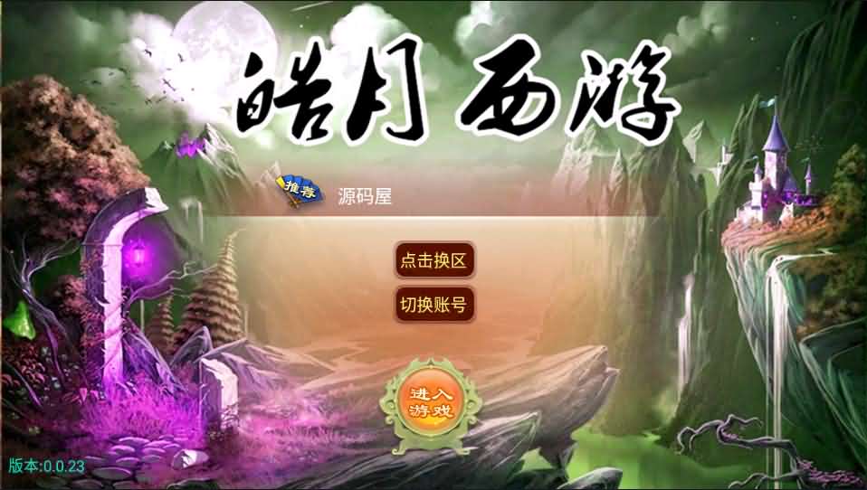 大话西游【皓月西游】最新整理完美开服版+定制GM后台+安卓苹果双端+详细搭建教程