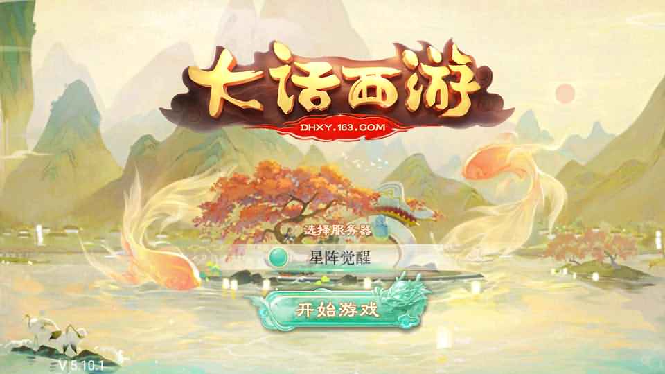 大话回合手游【精品西游之星阵觉醒修复版】最新整理Win系一键服务端+配饰+六个大区+JAVA总后台+代理后台+安卓苹果双端+详细搭建教程