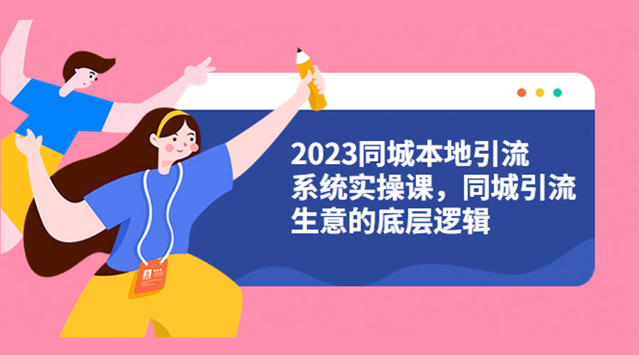 2025同城本地引流系统实操课：同城引流生意的底层逻辑