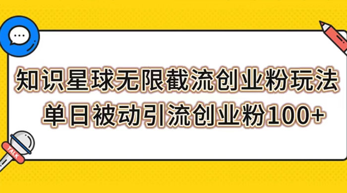 知识星球无限截流创业粉玩法，单日被动引流创业粉 100+