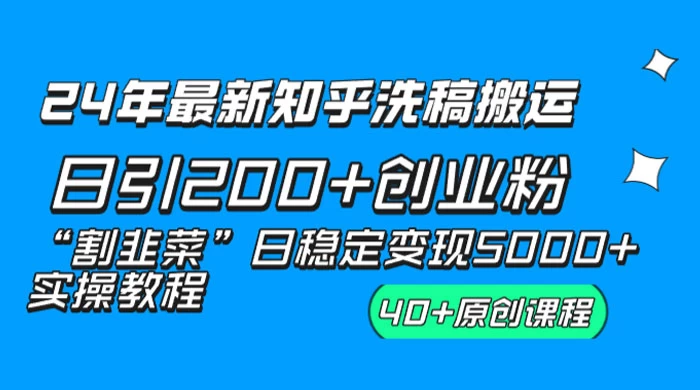 最新知乎洗稿日引 200+ 创业粉“割韭菜”日稳定变现 5000+ 实操教程