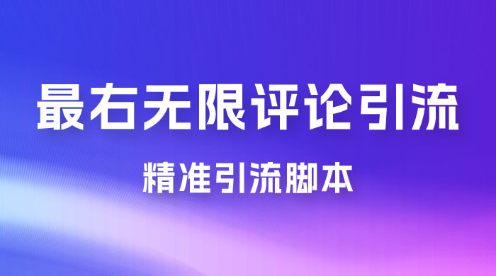 最右无限评论曝光引流 App 脚本，精准引流脚本