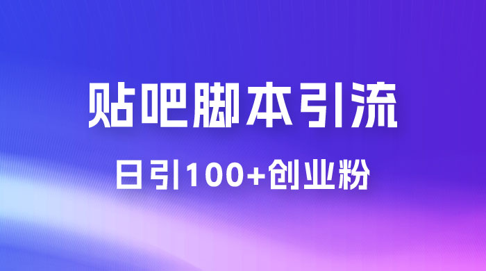 最强贴吧脚本引流，日引 100+ 创业粉