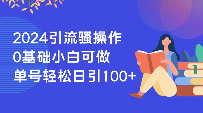 引流骚操作，0 基础小白可做，单号轻松日引 100+