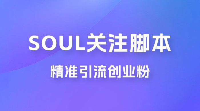 Soul 无限关注 App 脚本，精准引流创业粉