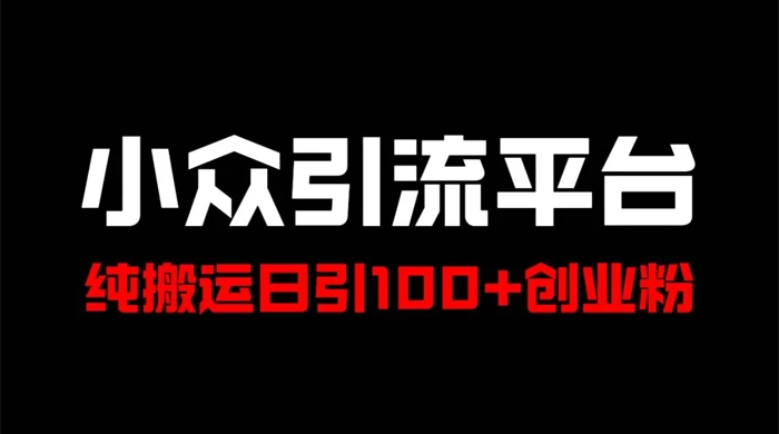 冷门引流平台，纯搬运日引 100+ 高质量年轻创业粉！