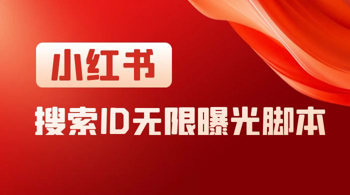 小红书搜索 ID 无限曝光 App，小红书精准引流脚本