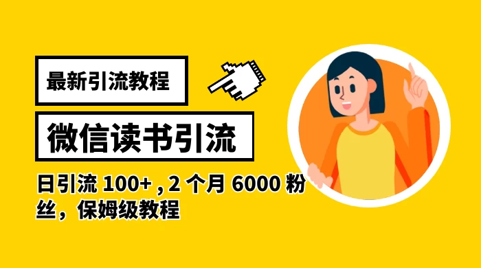 最新引流教程，微信读书引流，日引流 100+ , 2 个月 6000 粉丝，保姆级教程