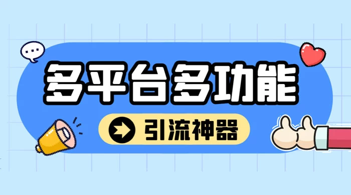 外面收费 998 的最新多平台全自动化引流拓客脚本，解放双手自动引流【引流脚本+详细教程】