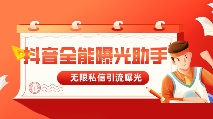 抖音全能曝光助手，无限私信引流曝光