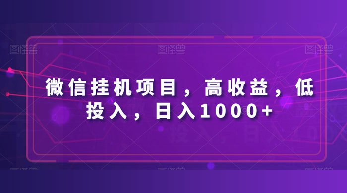 微信挂机项目，高收益，低投入，日入1000+