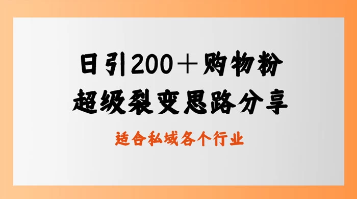 日引 200+ 购物粉，超级裂变思路，私域卖货新玩法