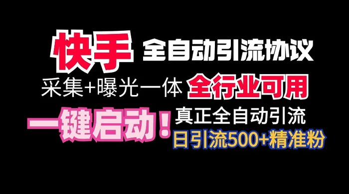 【全网首发】快手全自动截流协议，微信每日被动500+好友！全行业通用