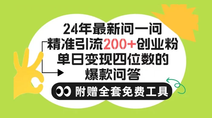 微信问一问暴力引流操作，单个日引 200+ 创业粉！不限制注册账号！