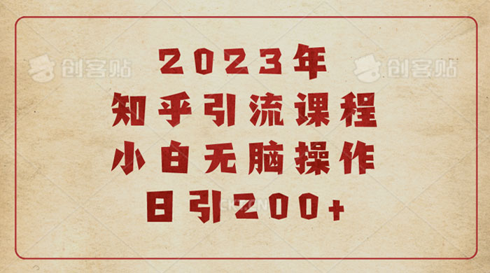 2025 知乎引流课程：小白无脑操作日引 200+