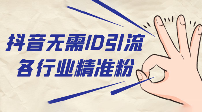 抖音无需 ID 即可获取同行精准粉，适合各行业引流精准粉丝