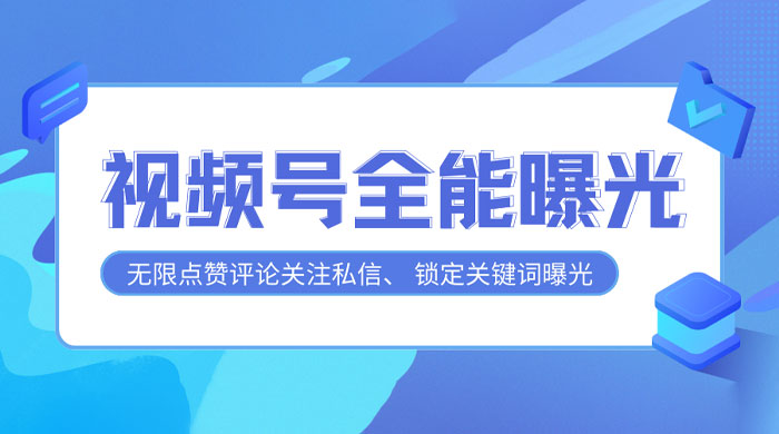 视频号全功能曝光助手，多个曝光功能更加精准