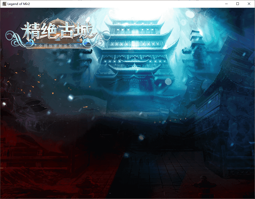 GOM引擎传奇端游【古墓之昆仑神宫9大陆群服通关修复版】最新整理WIN系服务端+配套补丁网站+详细搭建教程
