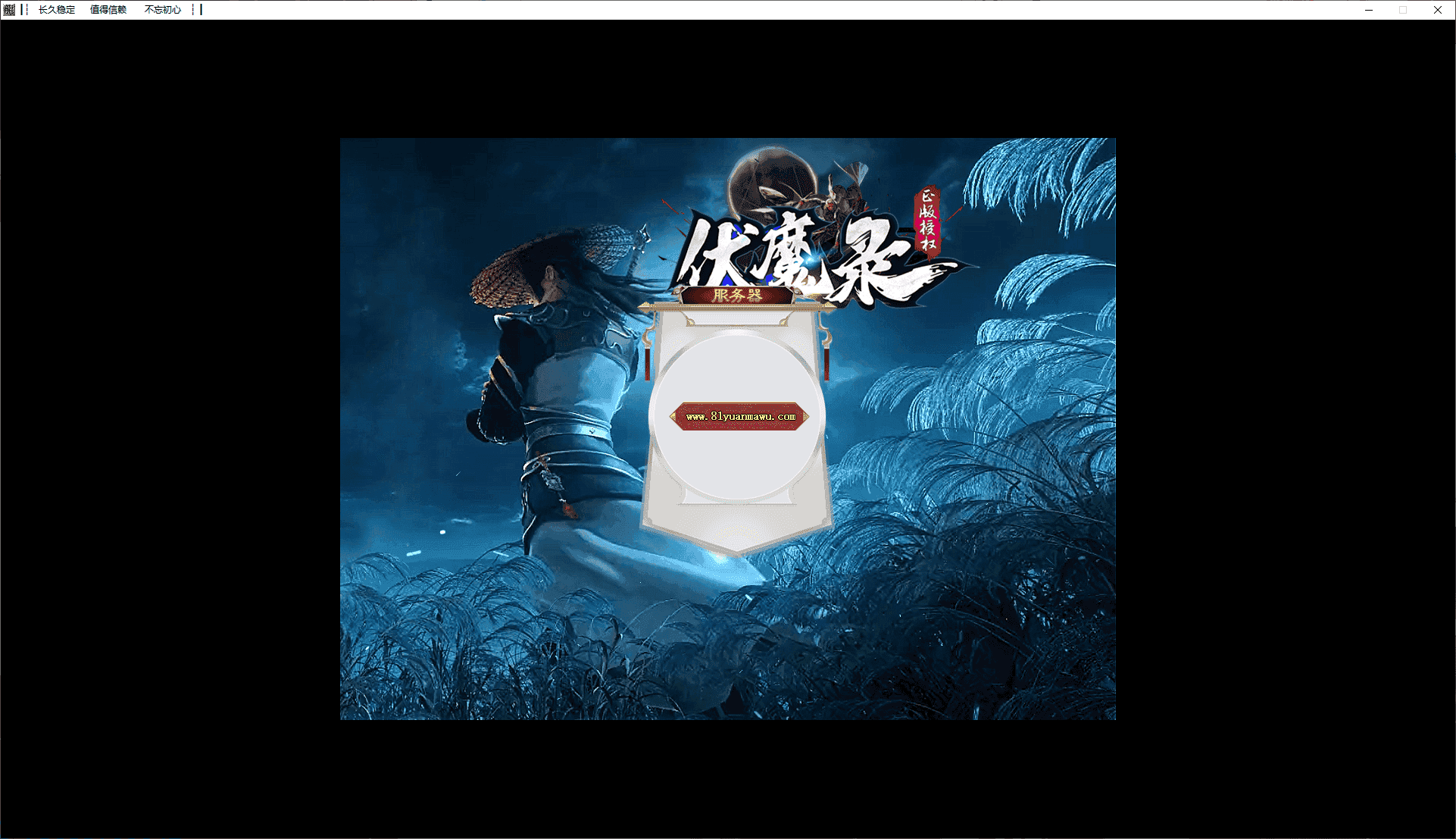 GEE引擎传奇端游【伏魔录神器单职业超清攻速版本】最新整理WIN系服务端+配套补丁网站+详细搭建教程