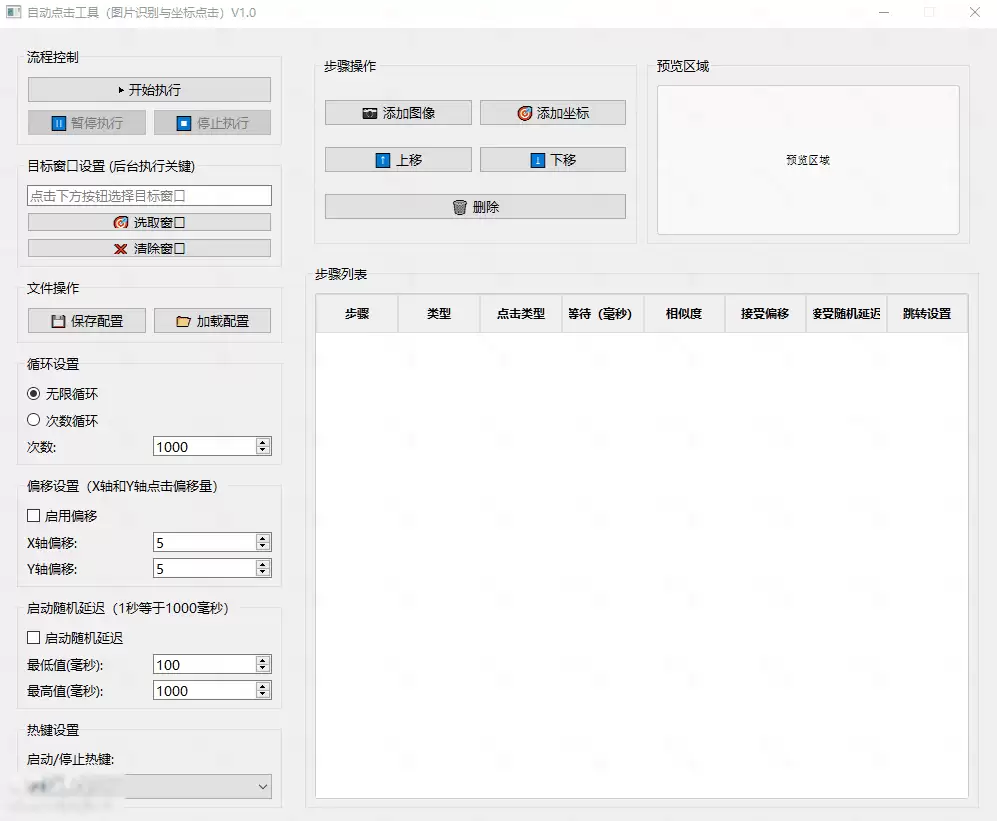 [Windows] 自动点击工具（图片识别与坐标点击）V1.0